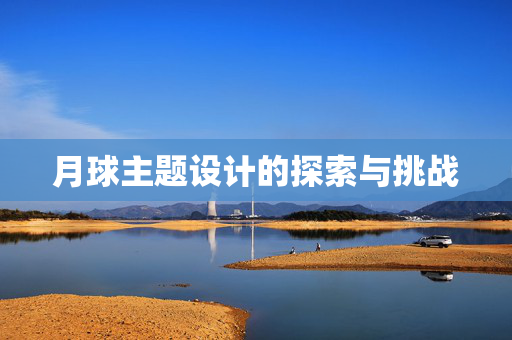 月球主题设计的探索与挑战
