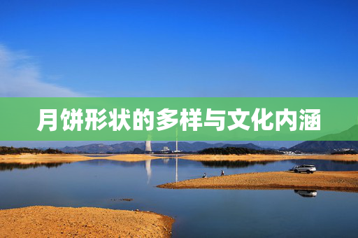 月饼形状的多样与文化内涵