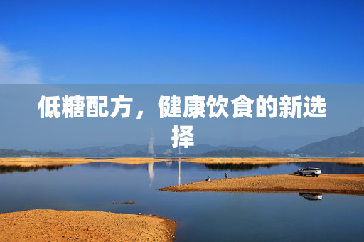 低糖配方，健康饮食的新选择
