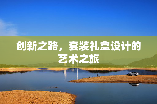 创新之路，套装礼盒设计的艺术之旅