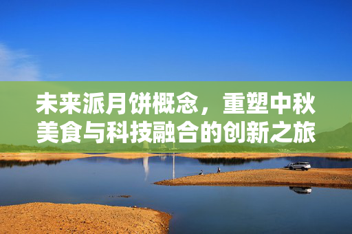 未来派月饼概念，重塑中秋美食与科技融合的创新之旅