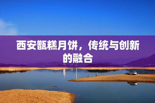 西安甑糕月饼，传统与创新的融合