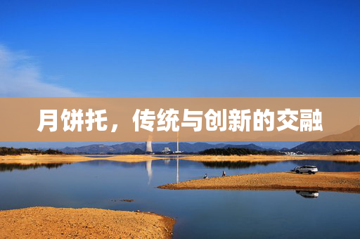 月饼托，传统与创新的交融