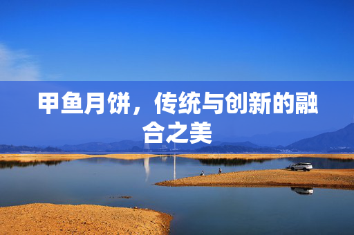 甲鱼月饼，传统与创新的融合之美
