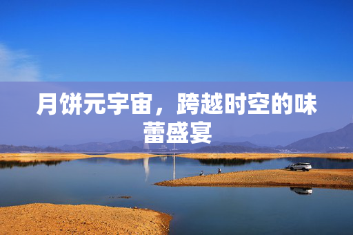 月饼元宇宙，跨越时空的味蕾盛宴