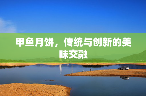 甲鱼月饼，传统与创新的美味交融