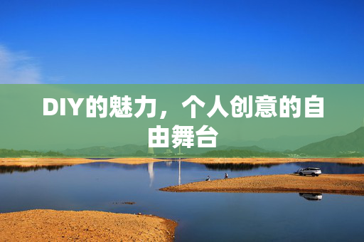 DIY的魅力，个人创意的自由舞台