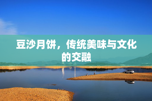 豆沙月饼，传统美味与文化的交融