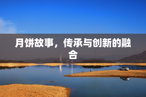 月饼故事，传承与创新的融合