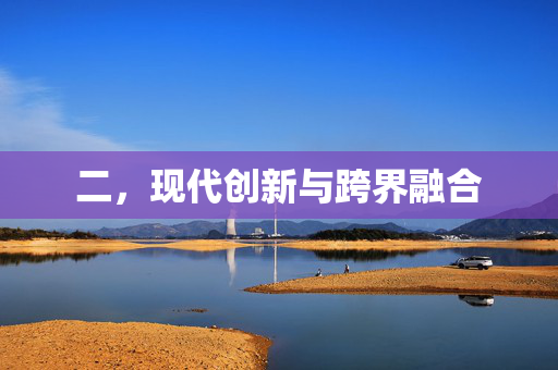 二，现代创新与跨界融合