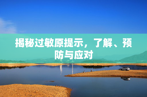 揭秘过敏原提示，了解、预防与应对